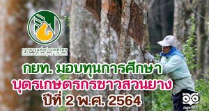 กยท. มอบทุนการศึกษา บุตรเกษตรกรชาวสวนยาง ปีที่ 2 พ.ศ. 2564