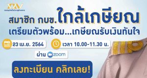 เปิดรับสมัครรุ่นที่ 2 การบรรยายออนไลน์เรื่อง “สมาชิก กบข. ใกล้เกษียณ เตรียมตัวพร้อม...เกษียณรับเงินทันใจ” วันศุกร์ที่ 23 เมษายน 2564