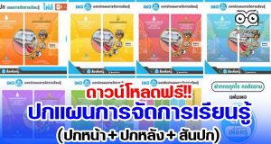 ดาวน์โหลดฟรี!! ปกแผนการจัดการเรียนรู้ (ปกหน้า + ปกหลัง + สันปก) เครดิต เพจ สื่อเพื่อครู
