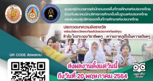 ประกวดบทความชิงรางวัล หัวข้อ ใบประกอบวิชาชีพครู ความภาคภูมิใจในความเป็นครู ส่งผลงานได้ถึง 20 พฤษภาคม 2564