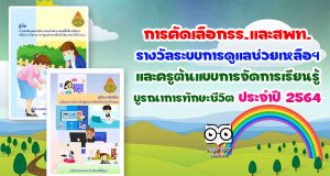 การคัดเลือกรร.และสพท. รางวัลระบบการดูแลช่วยเหลือฯ และครูต้นแบบการจัดการเรียนรู้ บูรณาการทักษะชีวิต ประจำปี 2564