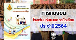 การแข่งขันโรงเรียนต้นแบบสภานักเรียน ประจำปี 2564