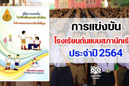 การแข่งขันโรงเรียนต้นแบบสภานักเรียน ประจำปี 2564