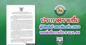 กสถ.ประกาศรายชื่อผู้มีสิทธิเข้าสอบท้องถิ่น พ.ศ. 2564 ขอเพิ่มชื่อภายใน 9 เม.ย. 64