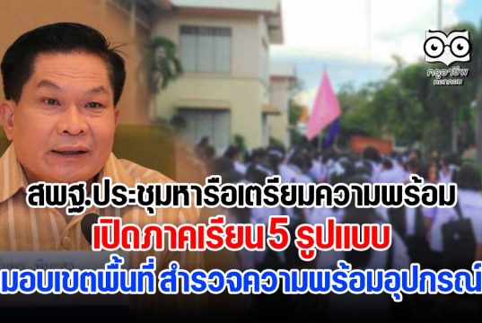 สพฐ.ประชุมหารือเตรียมความพร้อมเปิดภาคเรียน 5 On มอบเขตพื้นที่ สำรวจความพร้อมอุปกรณ์