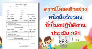 ดาวน์โหลดตัวอย่าง หนังสือรับรองชั่วโมงปฏิบัติงาน (ว21)