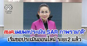 สมศ.เผยผลประเมิน SARสถานศึกษาภาพรวม"ดี" เริ่มขอประเมินออนไลน์ ระยะ2 แล้ว