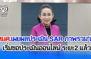 สมศ.เผยผลประเมิน SARสถานศึกษาภาพรวม"ดี" เริ่มขอประเมินออนไลน์ ระยะ2 แล้ว