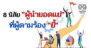 8 นิสัยผู้นำยอดแย่ ที่ผู้ตามร้องยี้