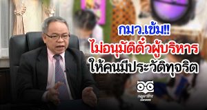 กมว.เข้มไม่อนุมัติตั๋วผู้บริหารให้คนมีประวัติทุจริต