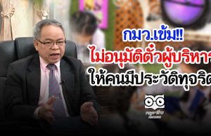 กมว.เข้มไม่อนุมัติตั๋วผู้บริหารให้คนมีประวัติทุจริต