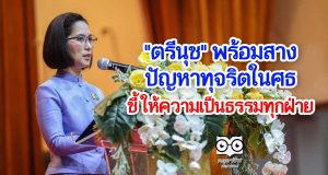 "ตรีนุช" พร้อมสางปัญหาทุจริตในศธ ชี้ การทำงานด้านนี้เน้นให้ความเป็นธรรมกับทุกฝ่าย