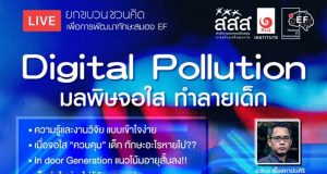 สสส. ร่วมกับสถาบัน RLG จัดงานเสวนาเพื่อการ "พัฒนาทักษะสมองEF" ตอน "Digital Pollution มลพิษจอใส ทำลายเด็ก" วันที่ 2 เมษายน 2564 เวลา 9.30-12.00 น.