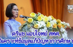ตรีนุช มอบโจทย์ สทศ.วิเคราะห์ข้อมูลแก้ปัญหาการศึกษา