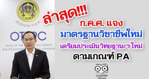 ก.ค.ศ. แจงมาตรฐานวิชาชีพใหม่ เตรียมประเมินวิทยฐานะฯ ใหม่ ตามเกณฑ์ PA