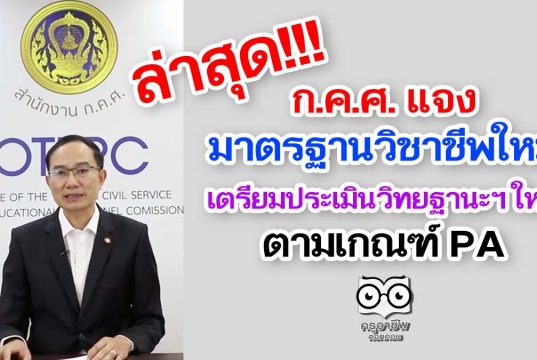 ก.ค.ศ. แจงมาตรฐานวิชาชีพใหม่ เตรียมประเมินวิทยฐานะฯ ใหม่ ตามเกณฑ์ PA