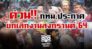 ด่วน!! กทม.ประกาศ ยกเลิกจัดงานสงกรานต์ ปี 64