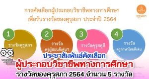 คุรุสภา ประชาสัมพันธ์คัดเลือกผู้ประกอบวิชาชีพทางการศึกษา รางวัลของคุรุสภา 2564 จำนวน 5 รางวัล