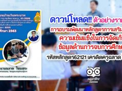 ดาวน์โหลด!! ตัวอย่างรายงาน การอบรมพัฒนาหลักสูตรการเสริมสร้างความเข้มแข็งในการจัดเก็บข้อมูล​ด้านการจบการศึกษา รหัสหลักสูตร​62121 เครดิตครูฉลาด ไชยสุระ