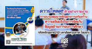 ดาวน์โหลด!! ตัวอย่างรายงาน การอบรมพัฒนาหลักสูตรการเสริมสร้างความเข้มแข็งในการจัดเก็บข้อมูล​ด้านการจบการศึกษา รหัสหลักสูตร​62121 เครดิตครูฉลาด ไชยสุระ