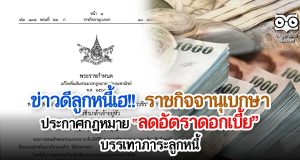 ข่าวดีลูกหนี้เฮ!! ราชกิจจานุเบกษาประกาศกฎหมายลดอัตราดอกเบี้ยบรรเทาภาระลูกหนี้