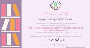 กิจกรรมส่งเสริมการอ่านออนไลน์ เรื่อง "2 เมษายน วันรักการอ่าน : พระนามาภิไธยและนามพระราชทาน พรรณพืชและสัตว์" รับเกียรติบัตรออนไลน์ทางอีเมล์ โดย ห้องสมุดประชาชนอำเภอหนองหญ้าปล้อง