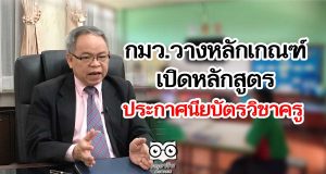 กมว.วางหลักเกณฑ์หลักสูตรประกาศนียบัตรวิชาครู