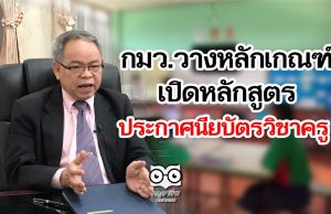 กมว.วางหลักเกณฑ์หลักสูตรประกาศนียบัตรวิชาครู