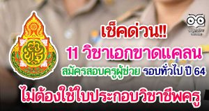 เช็คด่วน!! 11 วิชาเอกขาดแคลน สอบครูผู้ช่วย รอบทั่วไป ปีพ.ศ.2564 ไม่ต้องใช้ใบประกอบวิชาชีพครู