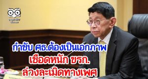 “วิษณุ” กำชับ ศธ.ต้องเป็นเอกภาพ เชือดหนัก ขรก.ล่วงละเมิดทางเพศ