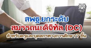 สพฐ.ยกระดับสมรรถนะดิจิทัล (DC) สำหรับครูและบุคลกรทางการศึกษา 7 ขั้น