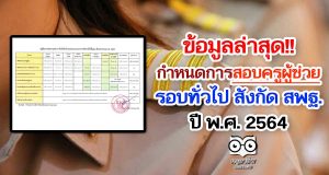 ล่าสุด!! กำหนดการสอบครูผู้ช่วย รอบทั่วไป สังกัด สพฐ. ปี 2564