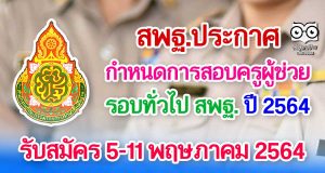 เป็นทางการแล้ว!! สพฐ.ประกาศกำหนดการสอบครูผู้ช่วย สพฐ. ปี 2564 รับสมัคร 5-11 พฤษภาคม 2564