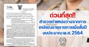 ด่วนที่สุด สพฐ.สำรวจตำแหน่งว่างจากผลการเกษียณอายุราชการ เมื่อสิ้นปีงบประมาณ พ.ศ. 2564
