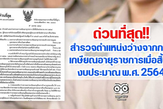 ด่วนที่สุด สพฐ.สำรวจตำแหน่งว่างจากผลการเกษียณอายุราชการ เมื่อสิ้นปีงบประมาณ พ.ศ. 2564