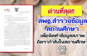 ด่วนที่สุด!! สพฐ.สำรวจข้อมูลสถานศึกษา เพื่อจัดทำข้อมูลสภาพอัตรากำลังในสถานศึกษา