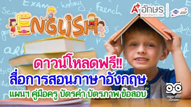 ดาวน์โหลดฟรี!! สื่อการสอนภาษาอังกฤษ แผนฯ คู่มือครู บัตรคำ บัตรภาพ ข้อสอบ