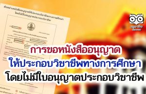 การขอหนังสืออนุญาตให้ประกอบวิชาชีพทางการศึกษาโดยไม่มีใบอนุญาตประกอบวิชาชีพ