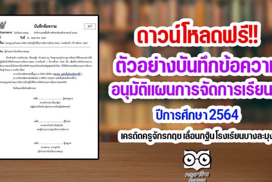 ดาวน์โหลด ตัวอย่างบันทึกข้อความอนุมัติแผนการจัดการเรียนรู้ ปีการศึกษา 2564