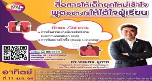 ขอเชิญคุณครูทุกท่านอบรมออนไลน์ "สื่อสารให้เด็กยุคใหม่เข้าใจ พูดอย่างไรให้ได้ใจผู้เรียน" อบรมฟรี มีเกียรติบัตรออนไลน์ วันที่ 11 เมษายน 2564 เวลา 14.00-16.00 น.
