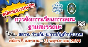 สสวท.เปิดรับสมัครเข้าอบรมหลักสูตรการจัดการเรียนการสอนฐานสมรรถนะ ร่วมกับมหาวิทยาลัยราชภัฏ (มรภ.) 38 แห่งทั่วประเทศ สมัคร 5 เมษายน - 31 พฤษภาคม 2564