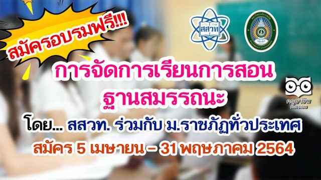 สสวท.เปิดรับสมัครเข้าอบรมหลักสูตรการจัดการเรียนการสอนฐานสมรรถนะ ร่วมกับมหาวิทยาลัยราชภัฏ (มรภ.) 38 แห่งทั่วประเทศ สมัคร 5 เมษายน - 31 พฤษภาคม 2564