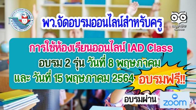 พว.จัดอบรมออนไลน์สำหรับครู เรื่อง การใช้ห้องเรียนออนไลน์ IAD Class 2 รุ่น วันที่ 8 พฤษภาคม และ วันที่ 15 พฤษภาคม 2564 อบรมฟรี!!