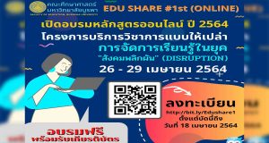 อบรมออนไลน์ฟรี หลักสูตร การจัดการเรียนรู้ในยุคสังคมพลิกผัน รับเกียรติบัตรฟรี โดยคณะศึกษาศาสตร์ มหาวิทยาลัยบูรพา ลงทะเบียนด่วน ภายใน 18 เมษายน 2564