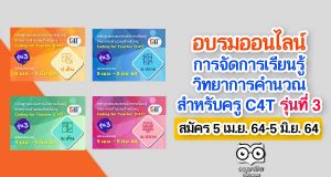 สสวท.เปิดอบรมออนไลน์ การจัดการเรียนรู้วิทยาการคำนวณสำหรับครู C4T รุ่นที่ 3 สมัคร 5 เมษายน 2564-5 มิถุนายน 2564