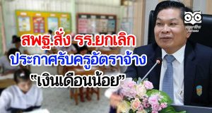 สพฐ.สั่ง รร.ยกเลิกประกาศรับครูเงินเดือนน้อย