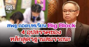 สพฐ.ถอดบทเรียน Big Block อุปสรรคของหลักสูตรฐานสมรรถนะ