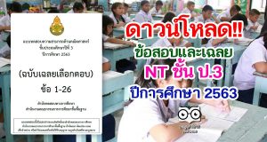 สทศ.สพฐ.เผยแพร่ข้อสอบและเฉลย NT ป.3 การประเมินคุณภาพผู้เรียน (NT)​ ชั้นประถมศึกษาปีที่​ 3​ ปีการศึกษา​ 2563​