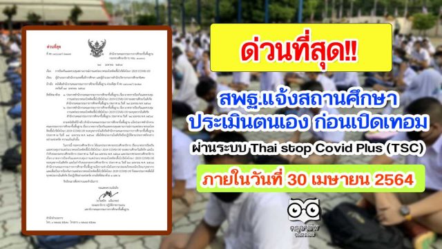 สพฐ.แจ้งสถานศึกษาประเมินตนเอง ก่อนเปิดเทอมผ่านระบบ Thai stop Covid Plus (TSC) ภายในวันที่ 30 เมษายน 2564