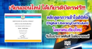 เรียนออนไลน์ ได้เกียรติบัตรฟรี หลักสูตรการเข้าใจดิจิทัล (Digital LiteracyCurriculum) โดยกศน.เชียงใหม่